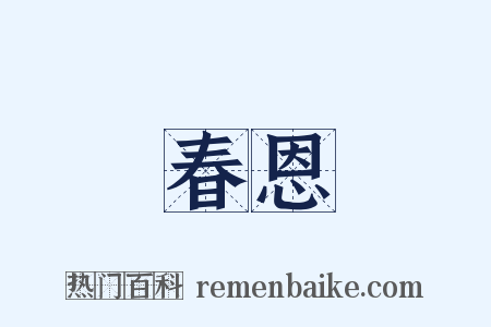 春恩是什么意思的图片